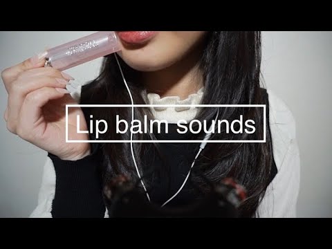 [Eng] 립밤 asmr | lip balm tapping, rubbing, mouthsounds asmr