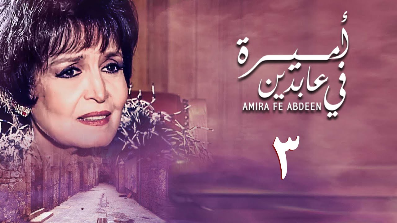 مسلسل أميرة في عابدين | الحلقة الثالثة | Amira in Abdeen Series