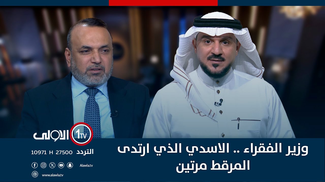 وزير الفقراء .. الاسدي الذي ارتدى المرقط مرتين | الميدان مع مقداد الحميدان