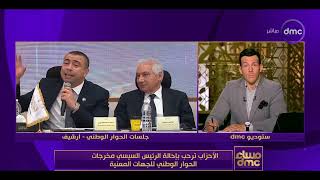 مساء dmc - الرئيس السيسي: تلقيت باهتمام بالغ مجموعة من مخرجات الحوار الوطني.. تعليق د. باسم عادل