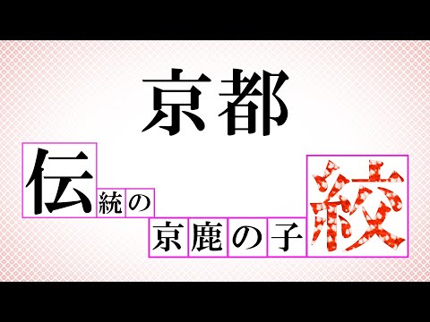 【バーチャル工房ツアー】京都伝統の京鹿の子絞/The Manufacturing Process of Kyo-kanoko shibori Tie-dyeing (Short Ver.)