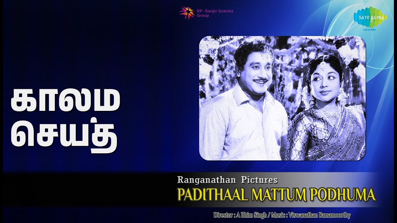 காலம் செய்த | Padithaal Mattum Pothuma | A. L. Raghavan | P.B ...