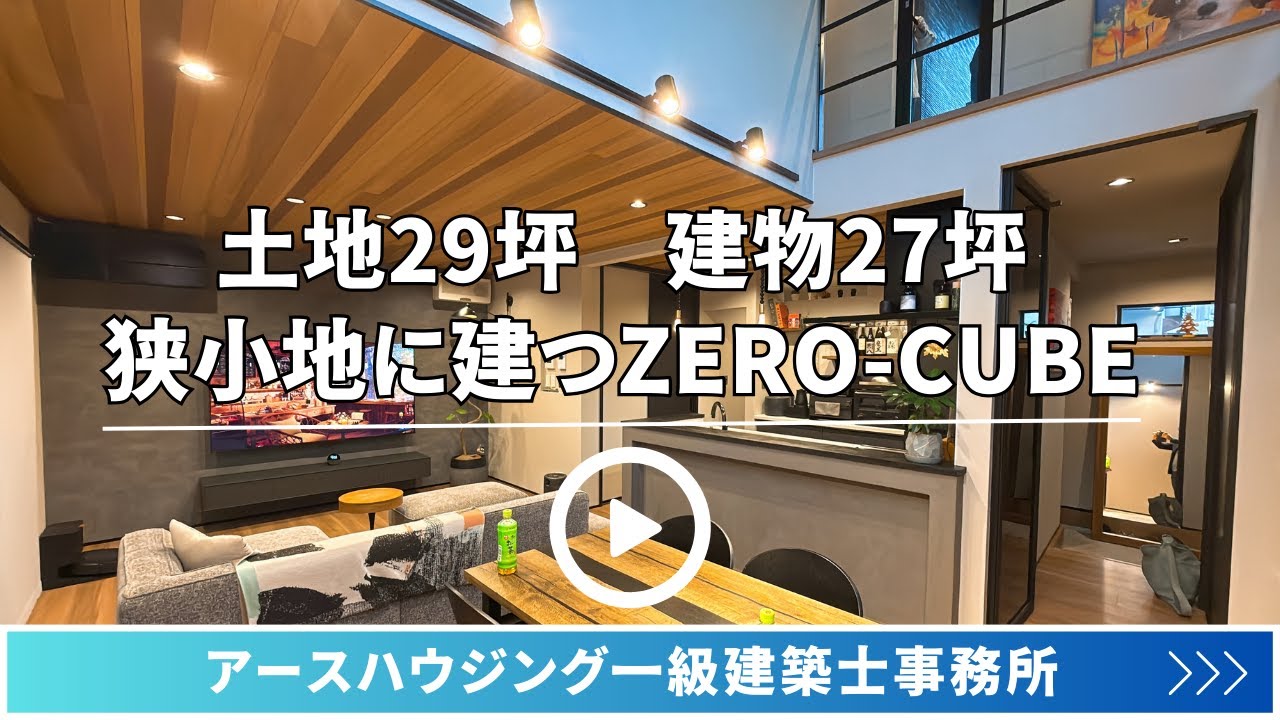 アースハウジング『土地29坪　狭小地に建つZERO-CUBE』　【おうちlabo】