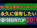 【決定版】最強の株主優待株TOP20　字幕あり