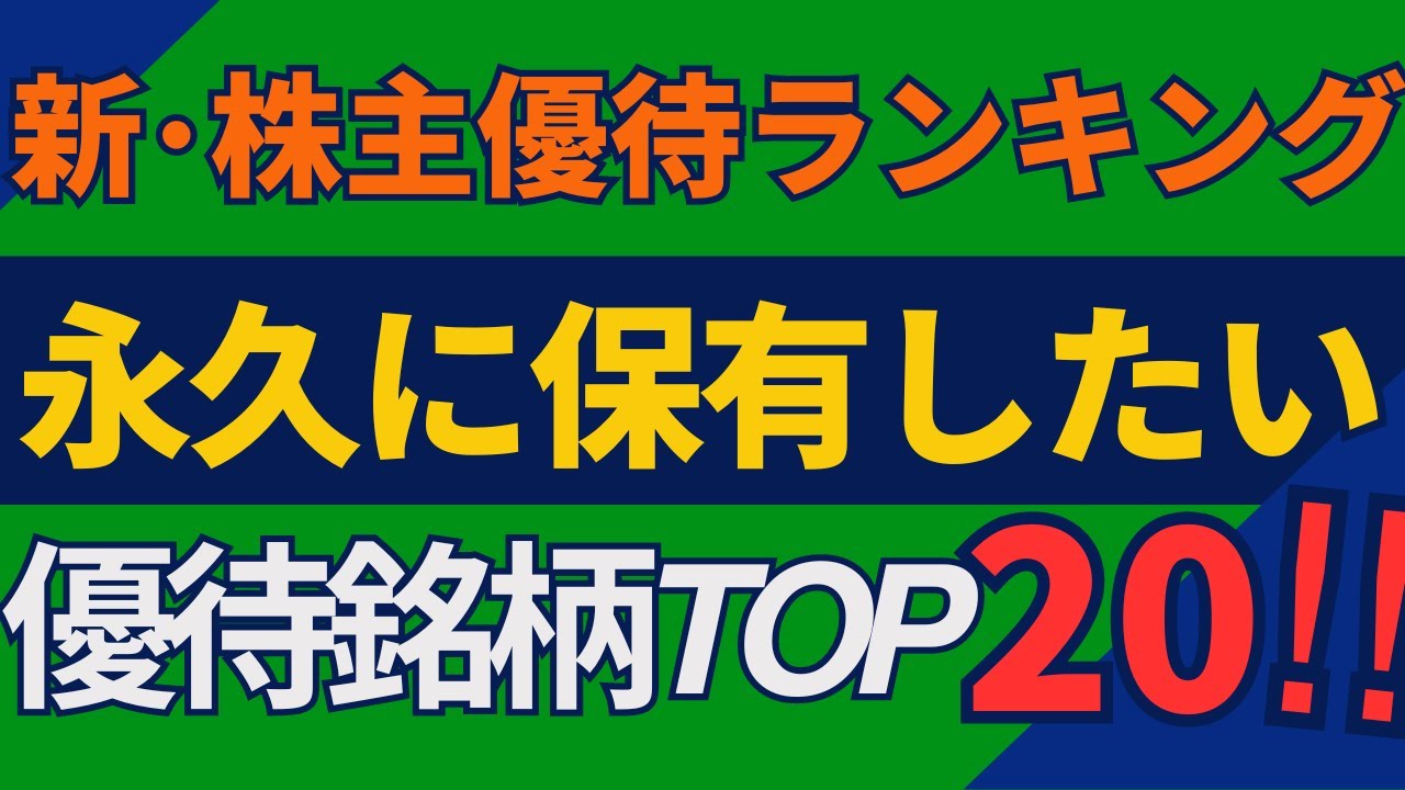 【決定版】最強の株主優待株TOP20　字幕あり