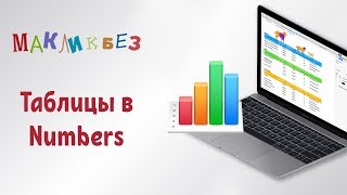 Таблицы в Numbers (МакЛикбез)