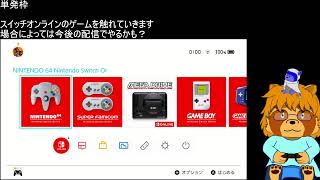単発枠　Switch onlineのゲームを見て回る