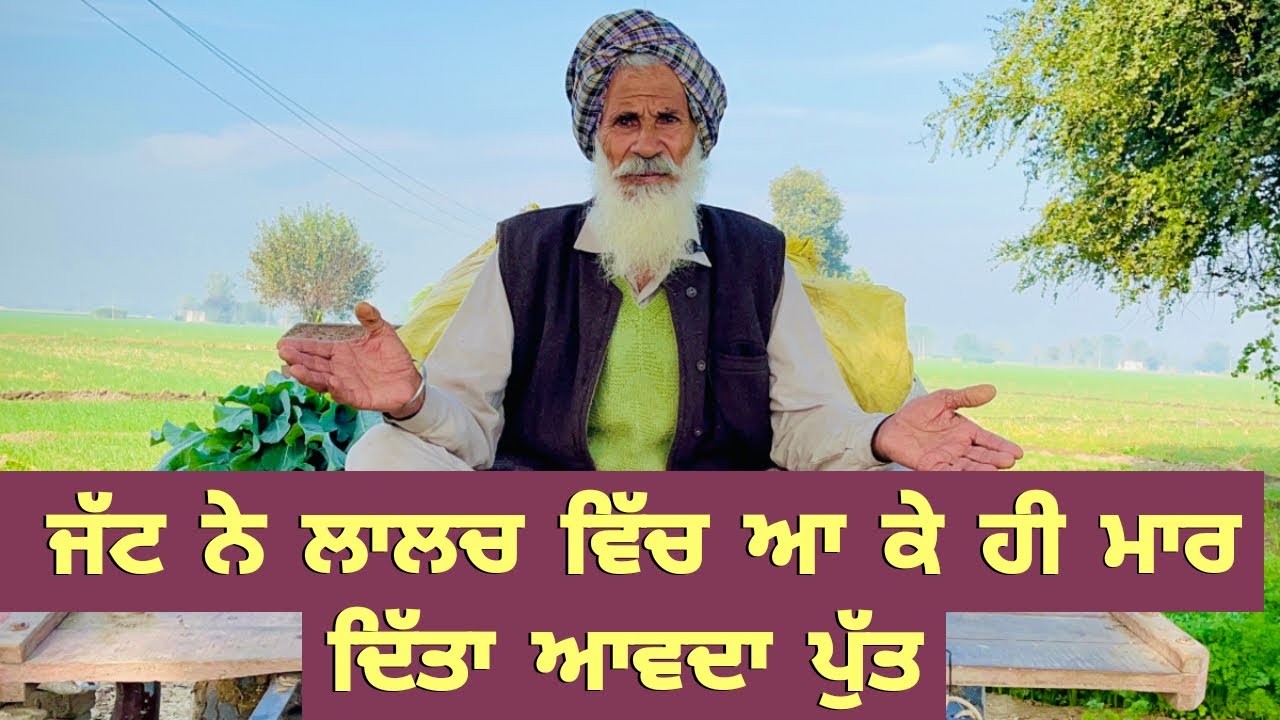 Punjabi/kahani/2025 ਜੱਟ ਨੇ ਲਾਲਚ ਵਿੱਚ ਆ ਕੇ ਹੀ ਮਾਰ ਦਿੱਤਾ ਆਵਦਾ ਪੁੱਤ