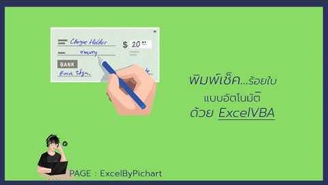 #เรียนVBA พิมพ์เช็คร้อยใบ...อัตโนมัติด้วยExcel VBA