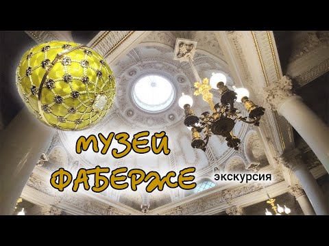 видео: Музей Фаберже в Санкт Петербурге 4K - онлайн экскурсия в музей Фаберже