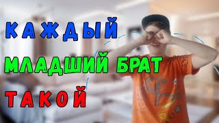 Каждый младший брат такой!