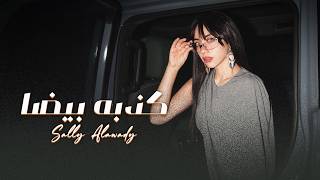                                                      سالي العوضي   كذبة بيضا - اسمعها