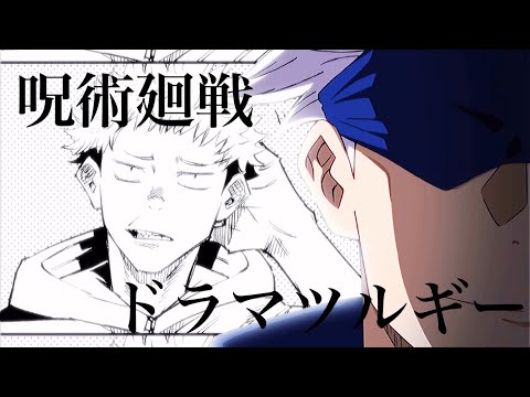 呪術廻戦✖️ドラマツルギー　MAD