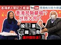 【葛珮帆x華記正能量】香港局勢嚴峻？！｜新官上任三把火｜世界大局