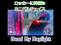 【DbD】カニバルに愛され死もの#shorts