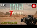 7 Days to Die mod [ Undead Legacy ] ► НОВЫЕ ТЕХНОЛОГИИ ►#8 (Стрим 2К/RU)