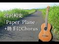 宮沢和史「Paper Plane」+勝手にChorus(ニセモノ)