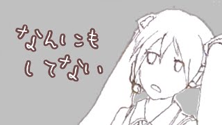なんにもしてない feat.初音ミク