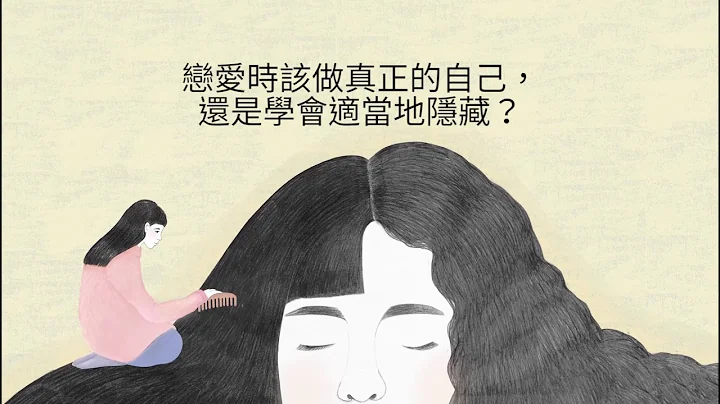 鄧惠文《愛情非童話》戀愛時該做真正的自己，還是學會適當地隱藏？ - 天天要聞