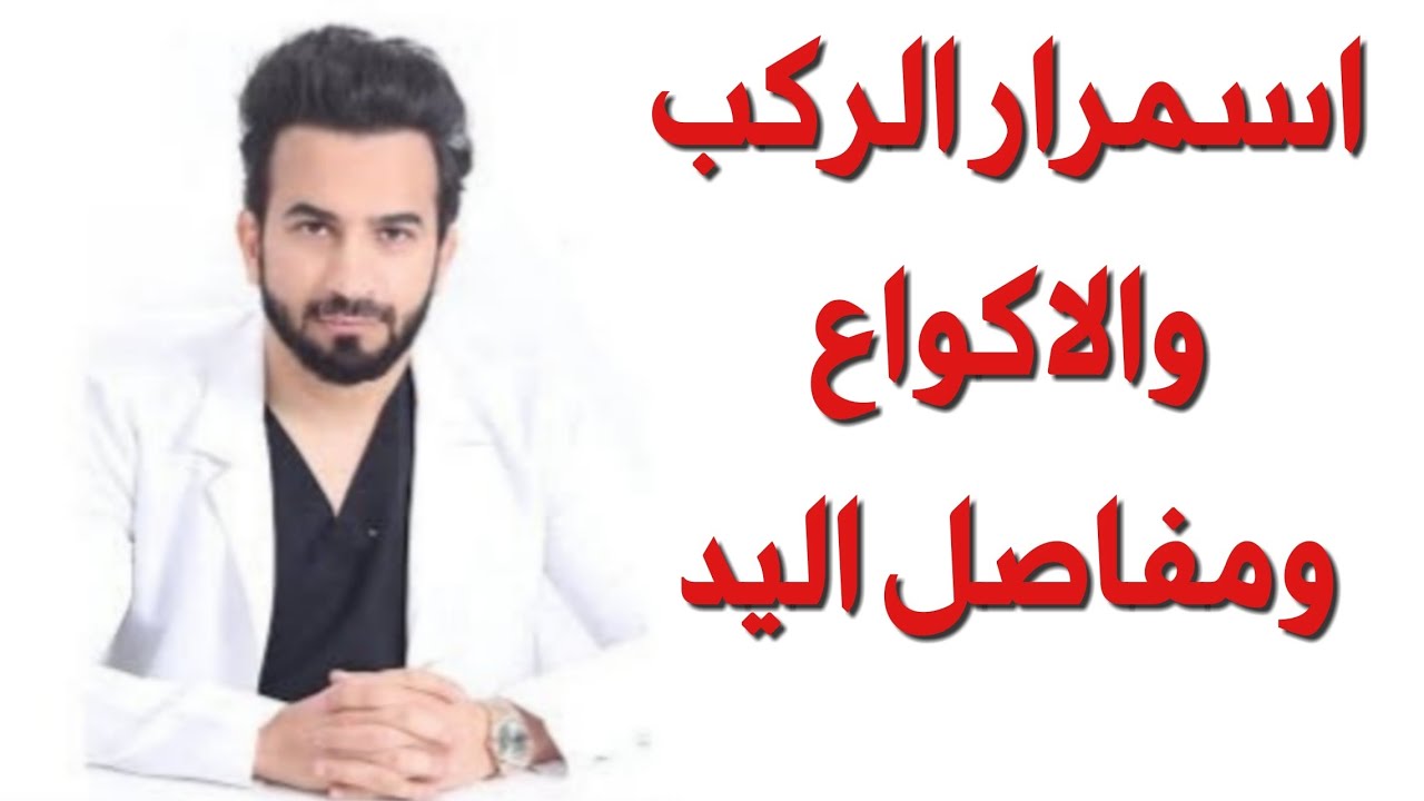 تبييض الركب و الاكواع و مفاصل اليد - دكتور طلال المحيسن