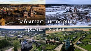 Документальный фильм &quot;Забытая история: храмы Урала&quot;