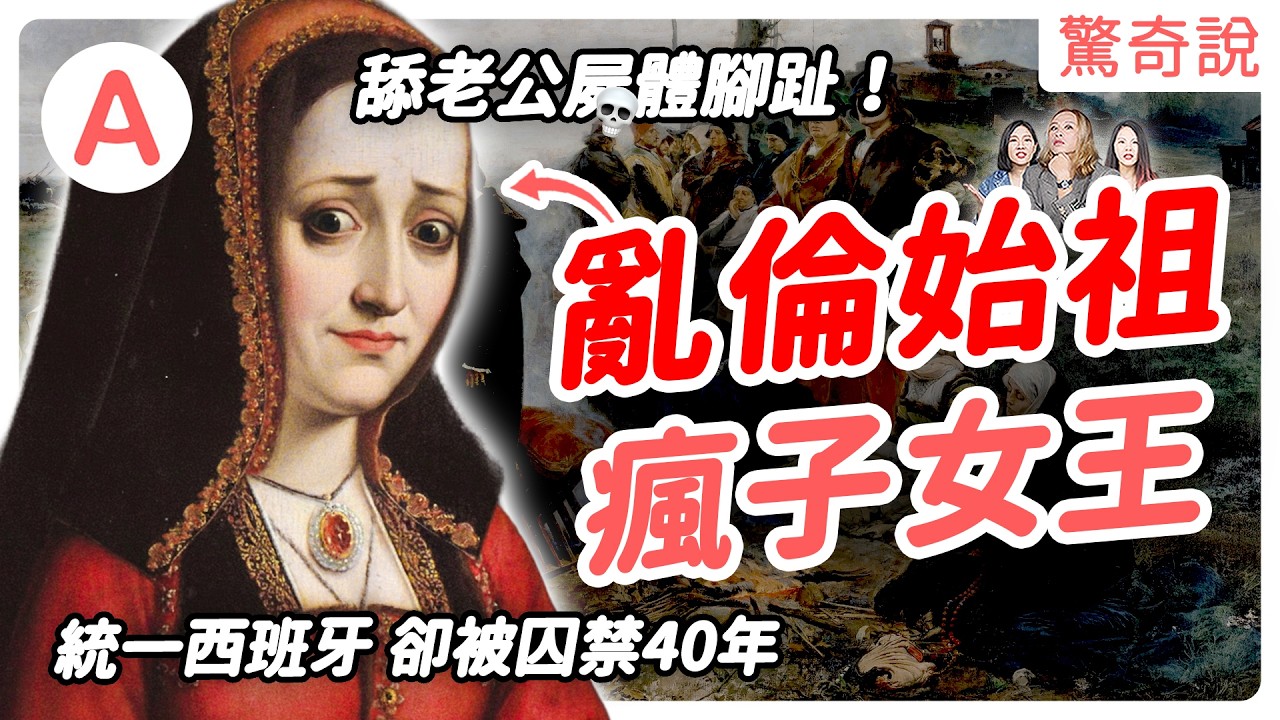 【皇室秘辛】瘋女胡安娜有多瘋？與老公遺體共眠！西班牙權力最大的女人，卻被爸爸、老公、兒子輪流監禁｜驚奇說 