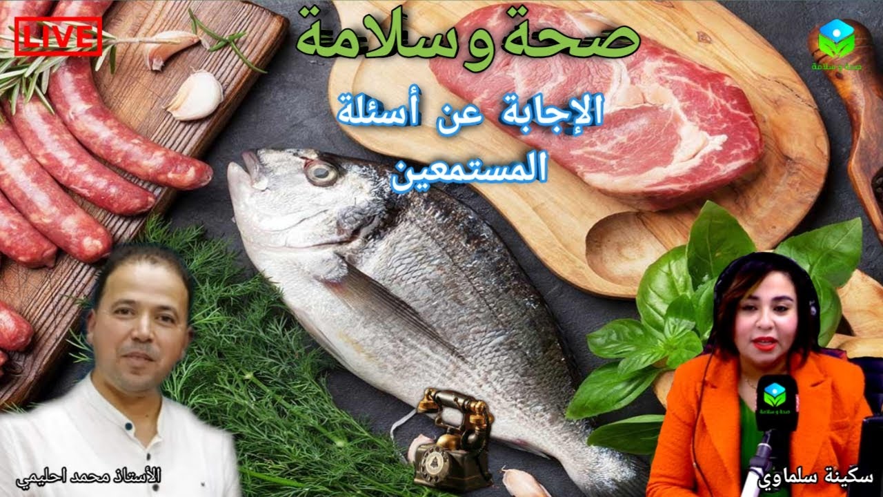 🔴 الإجابة عن أسئلة المستمعين ☎️ مع الأستاذ محمد احليمي اخصائي تغذية صحية والحمية العلاجية