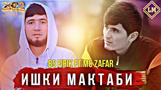 BS FIRIK ft MC ZAFAR ( ИШҚИ МАКТАБИ ) 2022