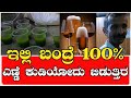 ಎಣ್ಣೆ ಕುಡಿದು ರೋಡಲ್ಲಿ ಬೀಳುತ್ತಿದ್ದವ ಈ ಔಷದಿಯಿಂದ ಸರಿಯಾಗಿದ್ದೇನೆ |This Desi Medicine Changed His Life!