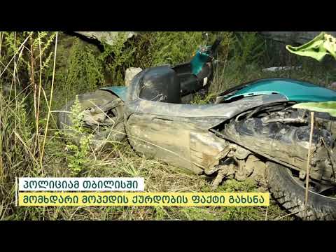 პოლიციამ თბილისში მომხდარი მოპედის ქურდობის ფაქტი გახსნა