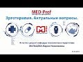 ИСПРАВЛЕНО MED-Prof. Эрготерапия. Актуальные вопросы