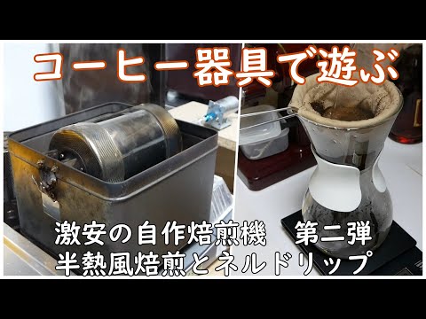 Snow Peak - コーヒー焙煎機　自作　本日限定値下げ Snow Peak - コーヒー焙煎機 自作 本日限定値下げ 楽天市場