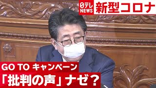 【Go To キャンペーン】とは？なぜ批判の声？