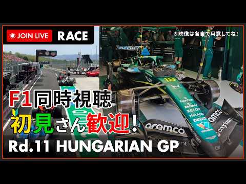 【#F1 2026】第11戦 ハンガリーGP 決勝 同時視聴 #こゆきライブ 1275