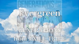 【歌詞付き】 Evergreen/GENERATIONS from EXILE TRIBE 【リクエスト曲】