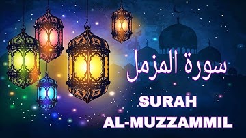 Surah AL-MUZZAMMIL سورة المزمل | Sureh Muzzamil #dailyreminder #deen #youtubeislam #quran #islam 