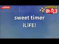 【ガイドなし】sweet timer/iLiFE!【カラオケ】