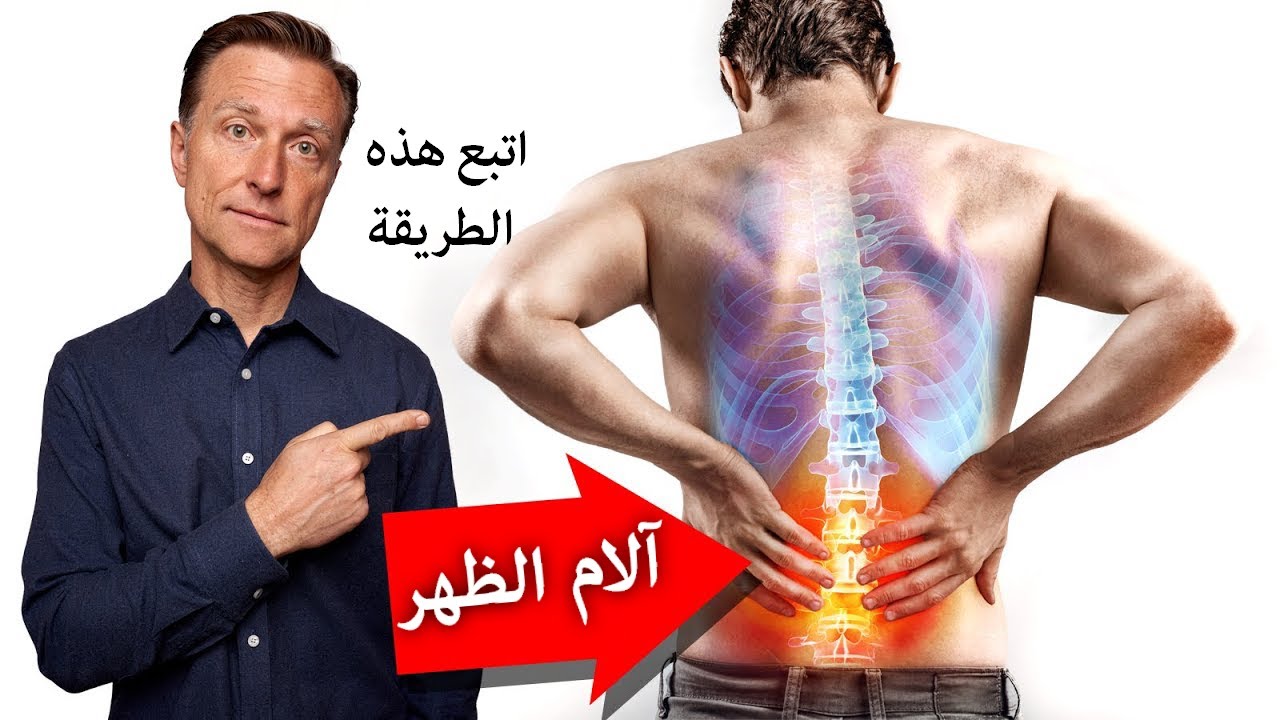 كيف تتخلص من آلام أسفل الظهر بسرعة