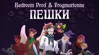Video thumbnail of "🎵 ПЕШКИ • Игра Бога — Bedroom Prod, Frogmarionne feat. YB"
