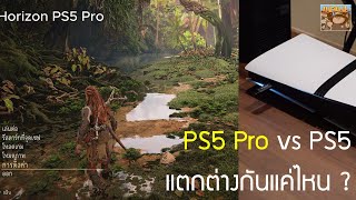 PS5 Pro vs PS5 แตกต่างกันแค่ไหน เยอะมั้ย รู้สึกมากมั้ย ?