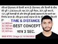 TIME & DISTANCE MOST POPULAR TYPE|Railway math 2025 best Trick &Soluation|RRB Math pyq|by deepak sir