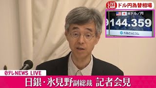 【会見】『日銀・氷見野副総裁会見』 ──ニュースライブ（日テレNEWS LIVE）
