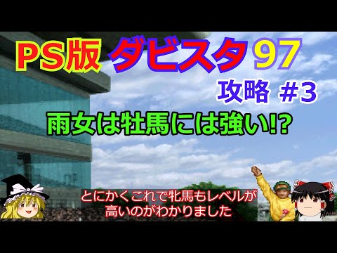 Derby Stallion 97] PS Version Walkthrough #3 [Even if you use a