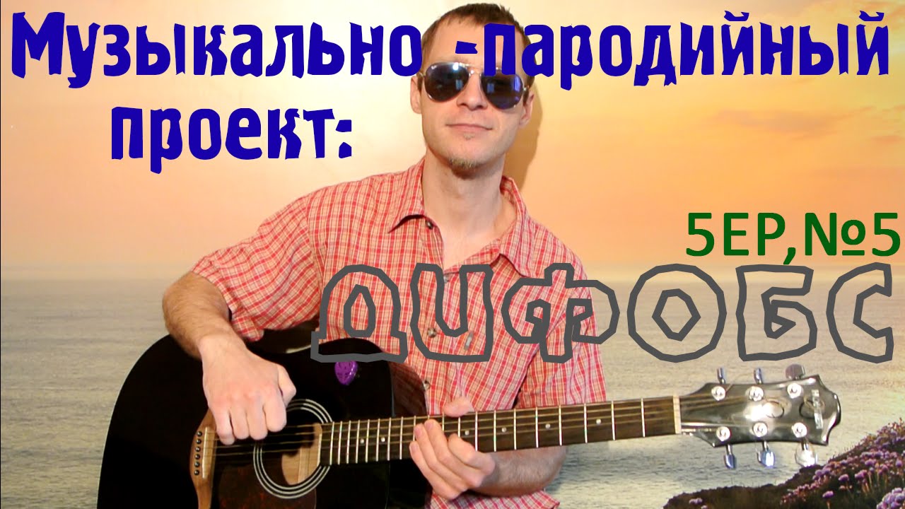 Пародия на Браво – Дорога в облака /ДиФобс/. Переделанная песня под ...