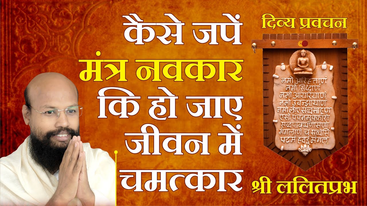 कैसे जपें मंत्र नवकार कि हो जाए जीवन में चमत्कारHow chant the mantra navkar become a miracle in life