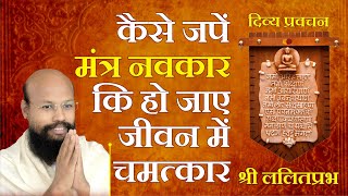 कैसे जपें मंत्र नवकार कि हो जाए जीवन में चमत्कारHow chant the mantra navkar become a miracle in life