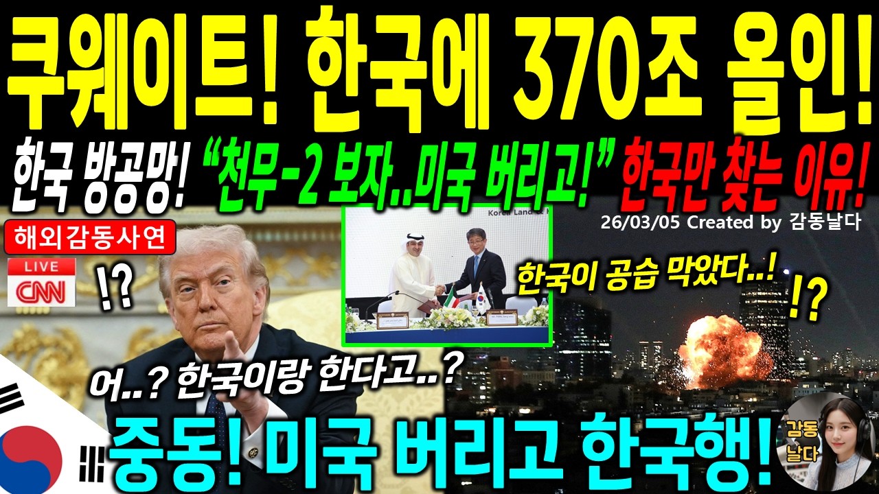 [해외감동사연] 미국 킬스위치를 거부한 쿠웨이트가 대한민국 한국형 방공망에 370조 국방 예산을 몰아주며 펜타곤을 발칵 뒤집은 이유