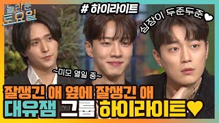 잘생긴 애→잘생긴 애→잘생긴 애💛 여전한 大유잼 그룹 하이라이트✨#highlight#놀라운토요일 | amazingsaturday EP.205