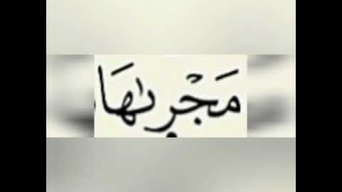 مجراها سورة هود 41