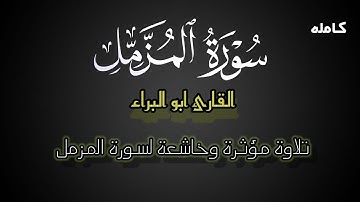 سورة المزمل كامله/ تلاوة رائعة ميسرة من القارئ ابو البراء